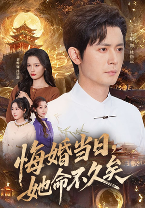 悔婚当日，她命不久矣（59集）经典老剧免费看