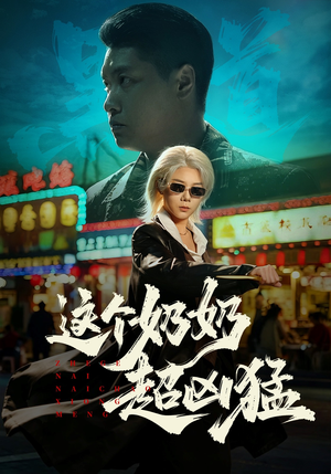 这个奶奶超凶猛（83集）全集免费