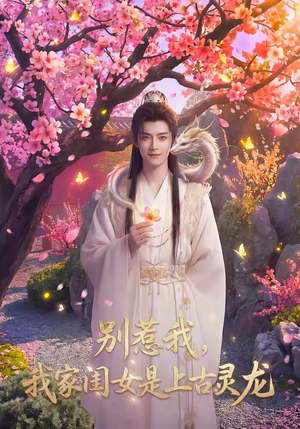 别惹我，我家闺女是上古灵龙（65集）最热短剧推荐