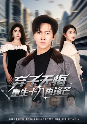 弃子无悔，重生十八再锋芒（65集）热门短剧在线看