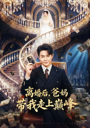 离婚后，爸妈带我走上巅峰（73集）短剧全集免费看