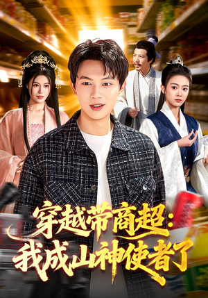 穿越带商超：我成山神使者了（129集）热播短剧追不停