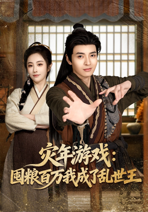 灾年游戏：囤粮百万我成了乱世王（80集）在线免费观影