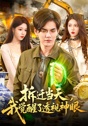 拆迁当天，我觉醒了透视神眼（119集）热门短剧大全