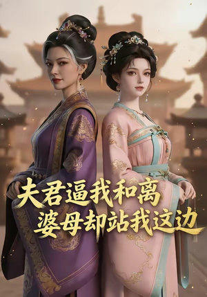 夫君逼我和离，婆母却站我这边（20集）在线免费观看