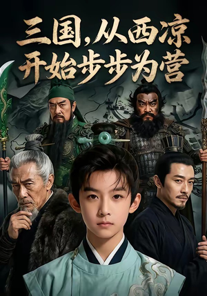 三国，从西凉开始步步为营（60集）短剧太精彩了