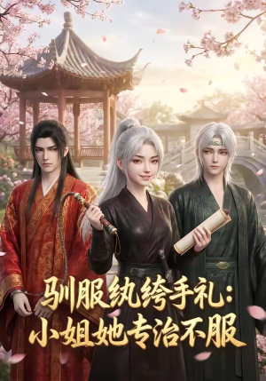 驯服纨绔手札：小姐她专治不服（117集）第一集