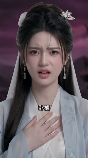 别劝我恋爱，我自修仙登巅峰（80集）我真的爱了