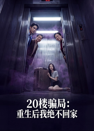 20楼骗局：重生后我绝不回家（35集）短剧热门分享