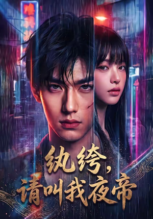 纨绔，请叫我夜帝（66集）超甜短剧抢先看