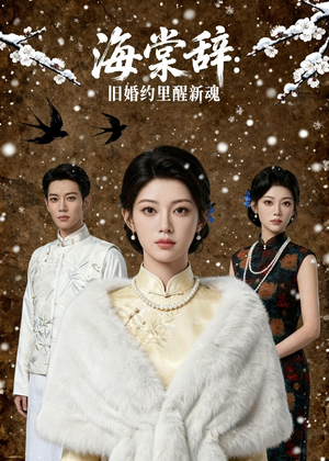 海棠辞：旧婚约里醒新魂（49集）最热门短剧来了