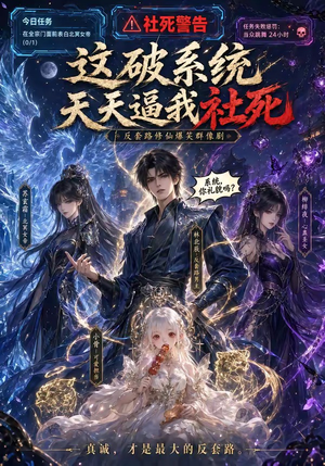 这破系统天天逼我社死（58集）男频短剧推荐