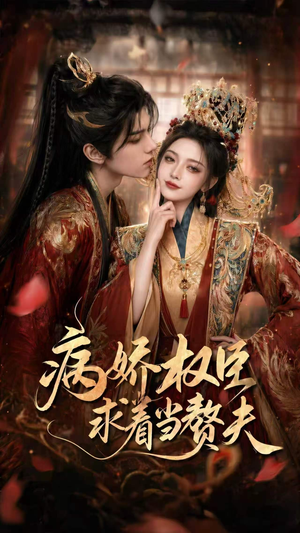 病娇权臣求着当赘夫（60集）短剧分享剧集