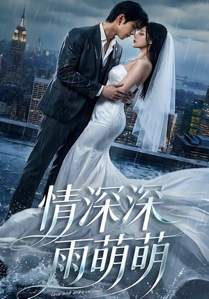 情深深雨萌萌（80集）在线看到大结局