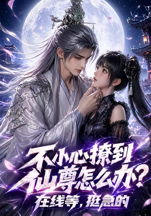 不小心撩到仙尊怎么办？在线等，挺急的（63集）免费观看全集
