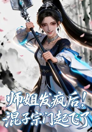 师姐发疯后！混子宗门起飞了（60集）最热短剧推荐