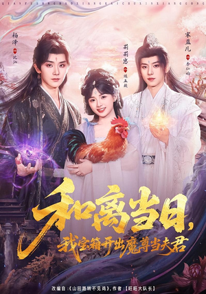 前夫送宝箱，开出新相公（81集）短剧全集完整