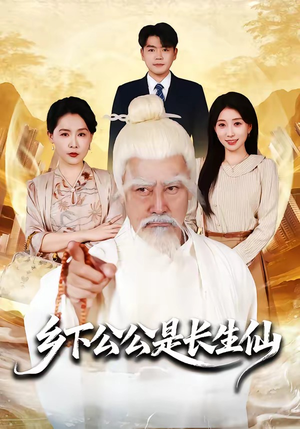 乡下公公是长生仙（58集）全集