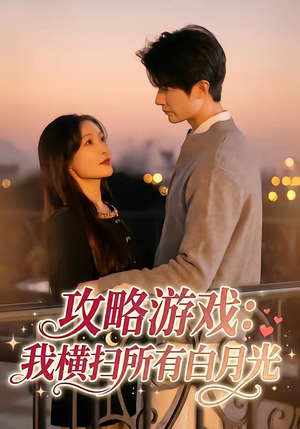 攻略游戏：我横扫所有白月光（72集）短剧热门推荐