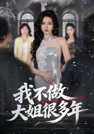 我不做大姐很多年（60集）精彩短剧后续