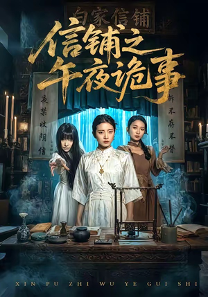信铺之午夜诡事（45集）免费看短剧全集