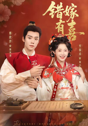 错嫁有喜（85集）在线播放