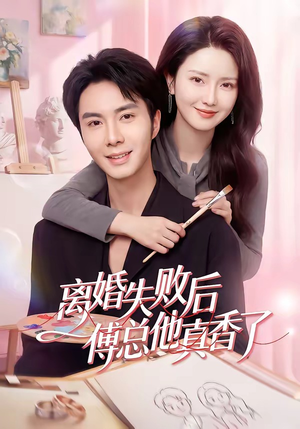离婚失败后傅总他真香了（51集）短剧精彩推荐