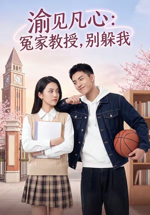 渝见凡心：冤家教授，别躲我（95集）免费看短剧全集