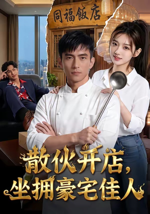 散伙开店，坐拥豪宅佳人（70集）短剧爆款推荐