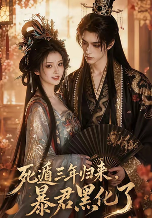 死遁三年归来，暴君黑化了（64集）精彩短剧抢先看