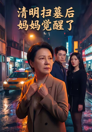 清明扫墓后妈妈觉醒了（49集）短剧片段推荐