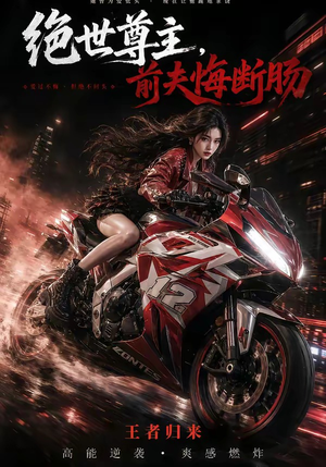 绝世尊主，前夫悔断肠（85集）全网短剧抢先看