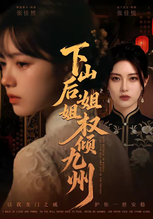 下山后，姐姐权倾九州（55集）免费在线看全集