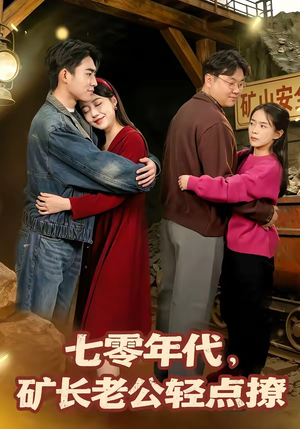 七零年代，矿长老公轻点撩（78集）短剧视频分享