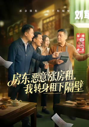 房东恶意涨房租，我转身租下隔壁（60集）看过的人都说好