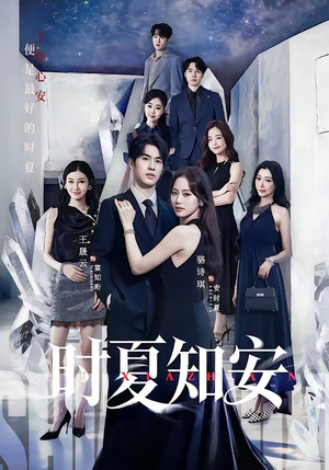 时夏知安（69集）热门短剧推广