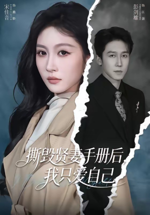 撕毁贤妻手册后，我只爱自己（60集）短剧分享片段
