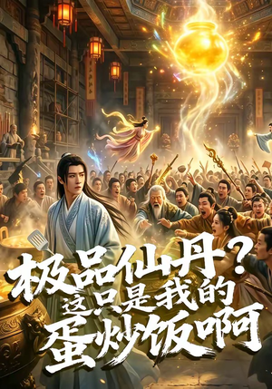 极品仙丹？这只是我的蛋炒饭啊（74集）百度网盘资源