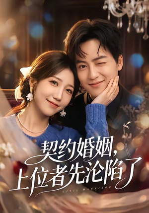 契约婚姻，上位者先沦陷了（72集）火爆短剧热播中