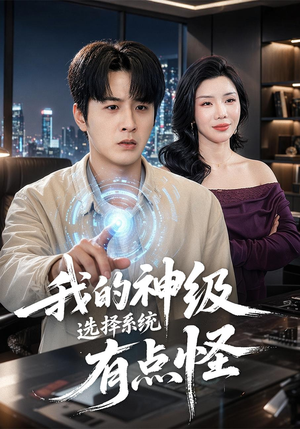 我的神级选择系统有点怪（90集）夸克网盘观看