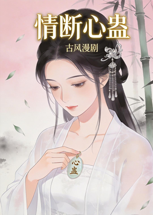 情断心蛊（28集）最新火爆短剧
