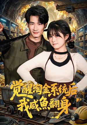 觉醒淘金系统后，我咸鱼翻身（70集）古代短剧推荐