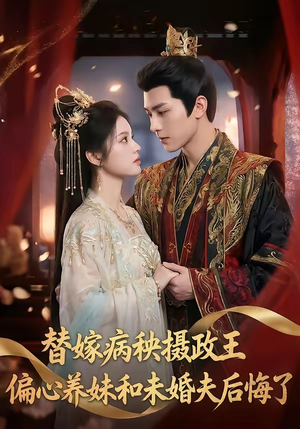 替嫁病秧摄政王，偏心养妹和未婚夫后悔了（60集）今日短剧分享