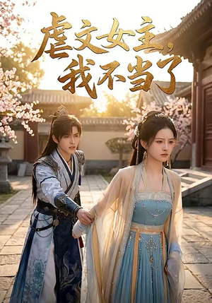 虐文女主我不当了（22集）热播古装短剧
