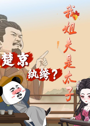 楚京纨绔？我姐夫是太子（105集）夸克网盘在线看