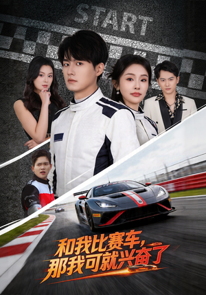 和我比赛车，那我可就兴奋了（70集）在线观看全集