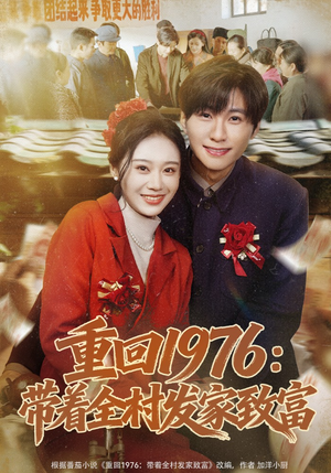 重回1976：带着全村发家致富（80集）免费观看全集