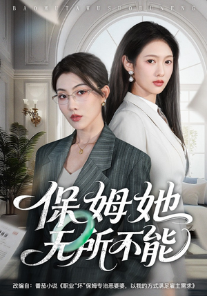 保姆她无所不能（60集）短剧在哪里看