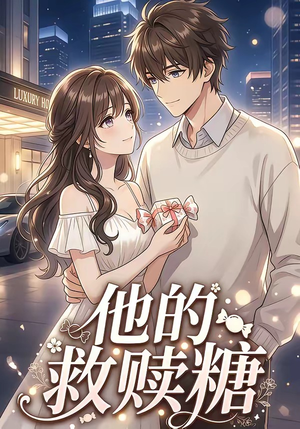 他的救赎糖（66集）精彩短剧热播中
