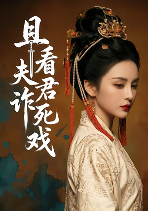 且看夫君诈死戏（50集）小短剧推荐
